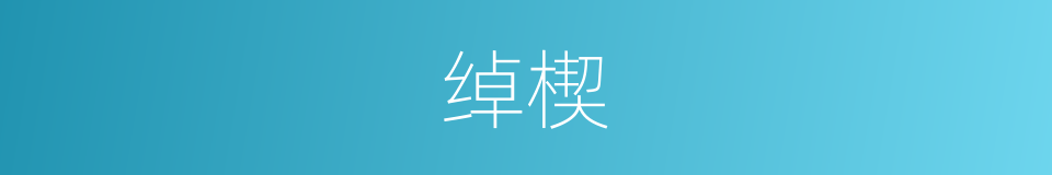 绰楔的意思