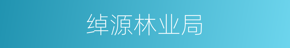 绰源林业局的同义词