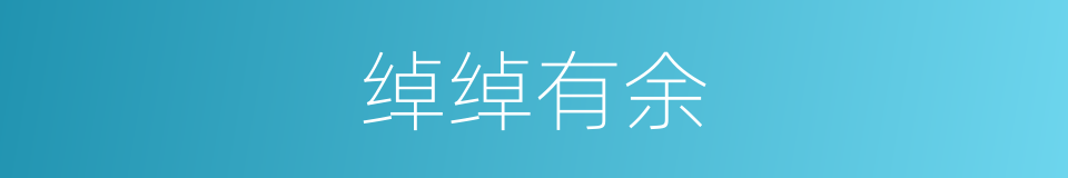 绰绰有余的意思