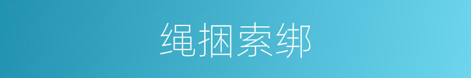 绳捆索绑的意思