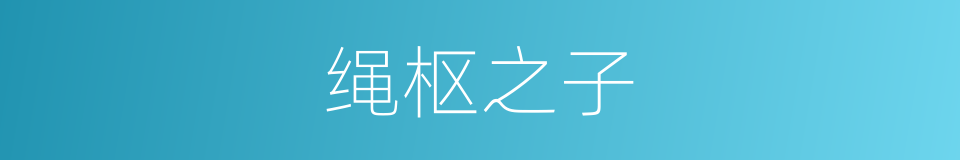 绳枢之子的意思