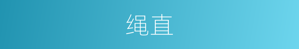 绳直的意思