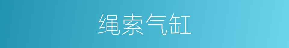 绳索气缸的同义词