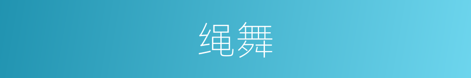 绳舞的同义词