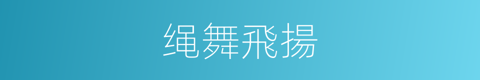 绳舞飛揚的同義詞