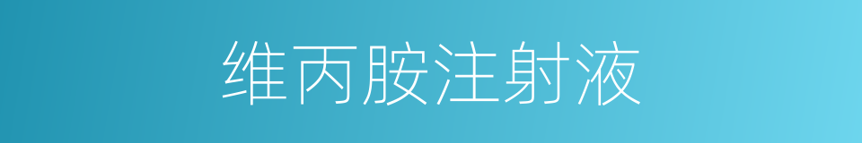 维丙胺注射液的同义词