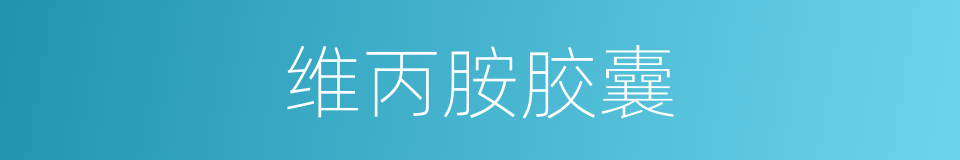维丙胺胶囊的同义词