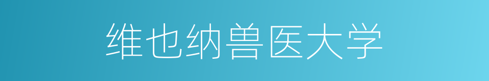 维也纳兽医大学的同义词