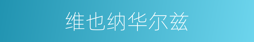 维也纳华尔兹的意思