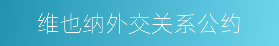 维也纳外交关系公约的同义词