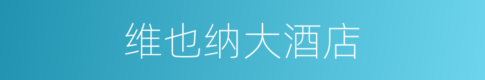 维也纳大酒店的同义词