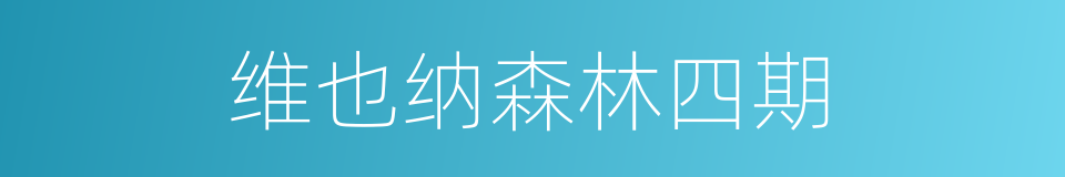 维也纳森林四期的同义词