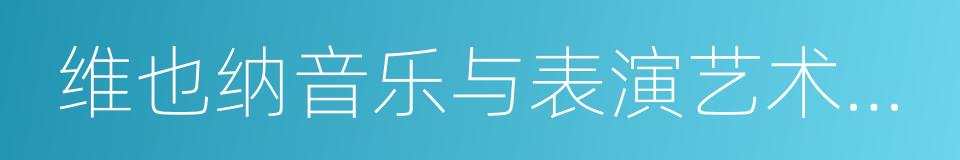 维也纳音乐与表演艺术大学的同义词