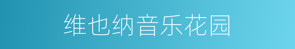 维也纳音乐花园的同义词