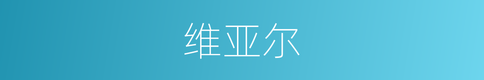 维亚尔的同义词