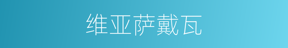 维亚萨戴瓦的同义词
