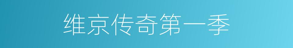 维京传奇第一季的同义词
