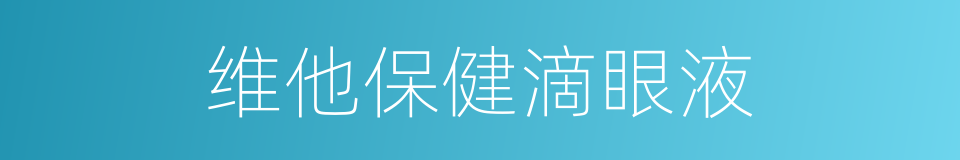 维他保健滴眼液的同义词