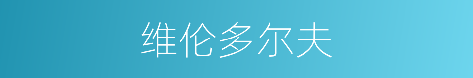 维伦多尔夫的同义词