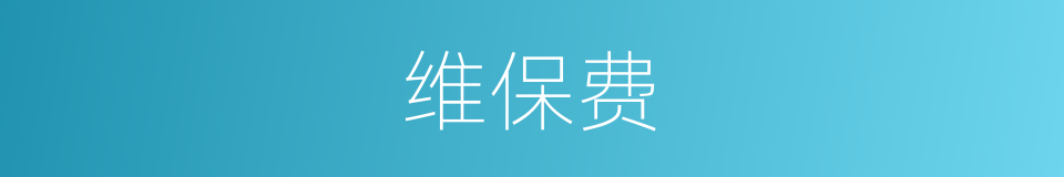 维保费的同义词