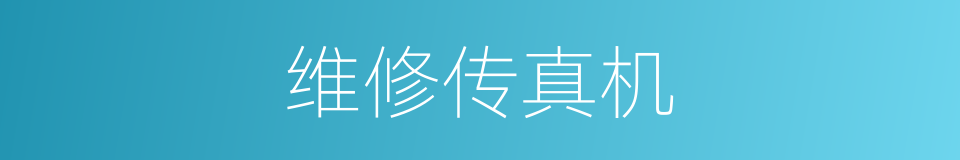 维修传真机的同义词