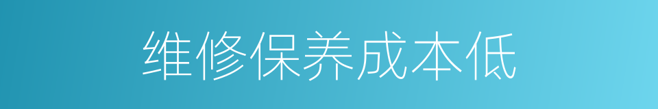 维修保养成本低的同义词