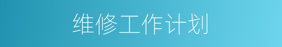 维修工作计划的同义词