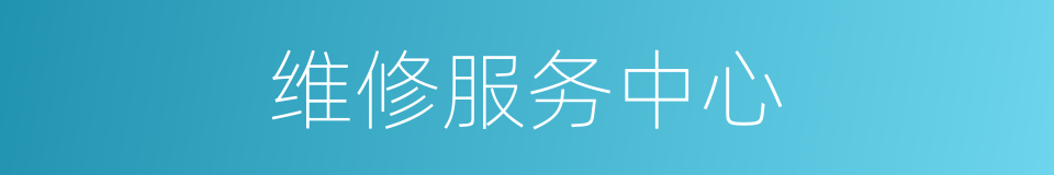 维修服务中心的同义词