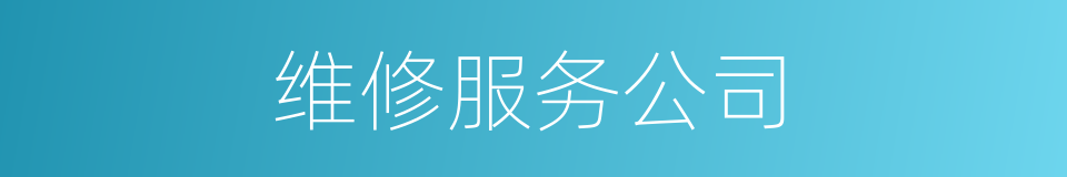 维修服务公司的同义词