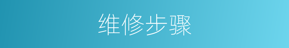 维修步骤的同义词