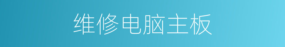 维修电脑主板的同义词