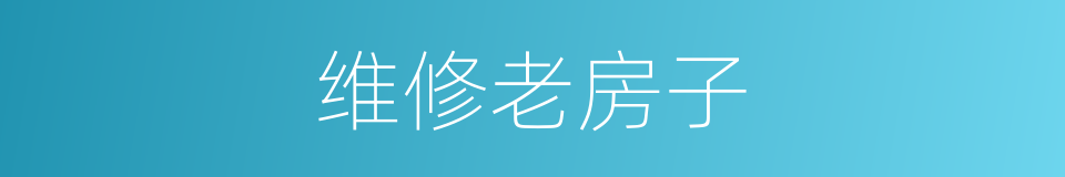 维修老房子的同义词
