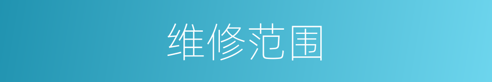 维修范围的同义词