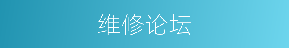 维修论坛的同义词