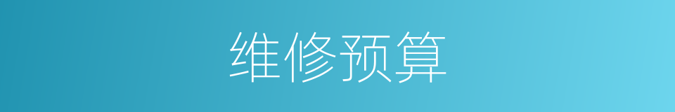 维修预算的同义词