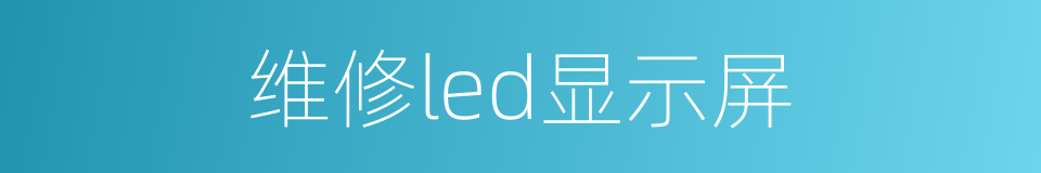 维修led显示屏的同义词