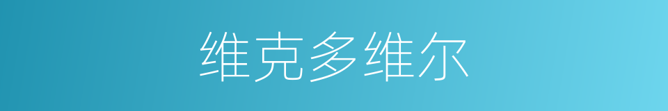 维克多维尔的同义词