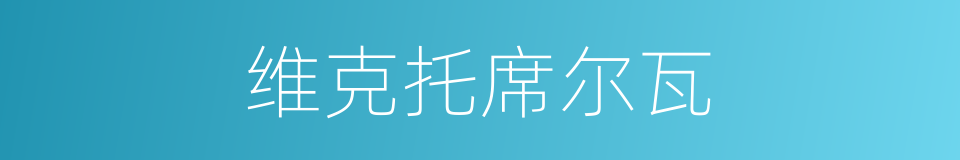 维克托席尔瓦的同义词