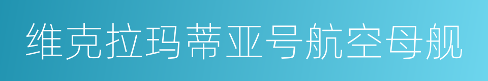 维克拉玛蒂亚号航空母舰的同义词