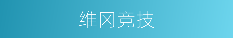 维冈竞技的同义词