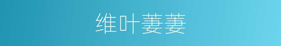 维叶萋萋的同义词