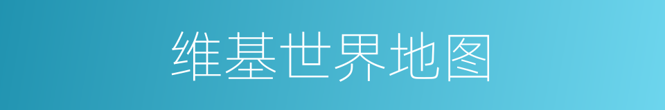 维基世界地图的同义词