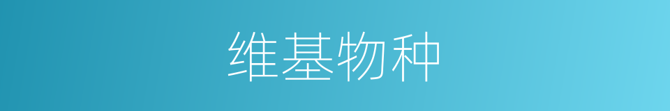 维基物种的同义词