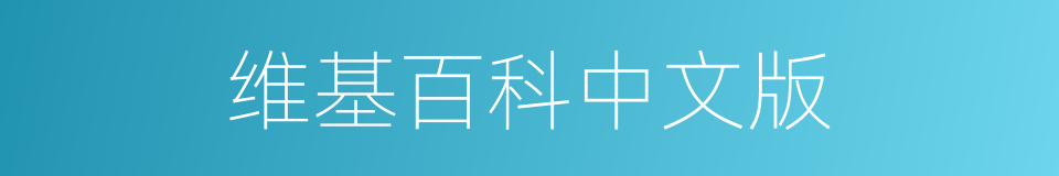 维基百科中文版的同义词
