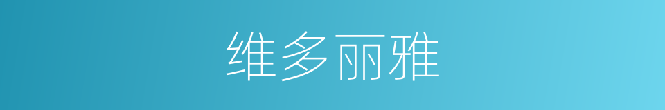 维多丽雅的同义词