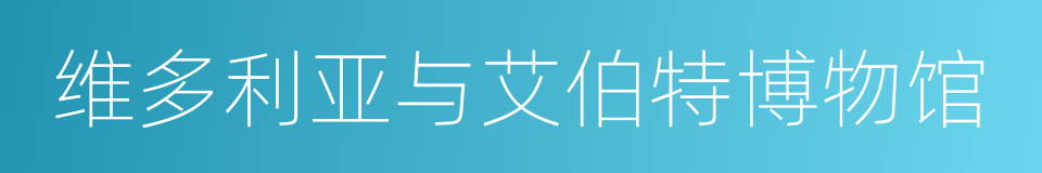 维多利亚与艾伯特博物馆的同义词