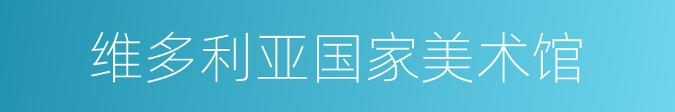 维多利亚国家美术馆的同义词