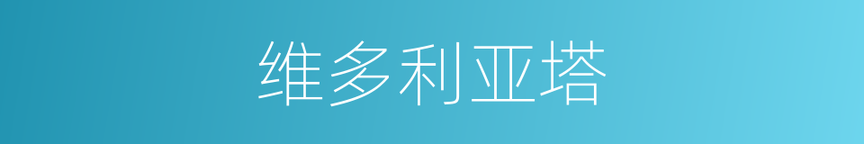 维多利亚塔的同义词