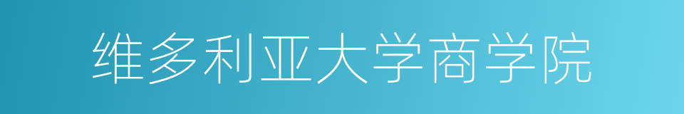 维多利亚大学商学院的同义词