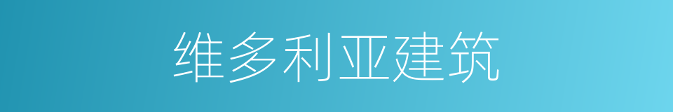 维多利亚建筑的同义词